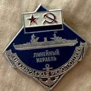 Soviet Era Russian Naval Ship Enamel Pin